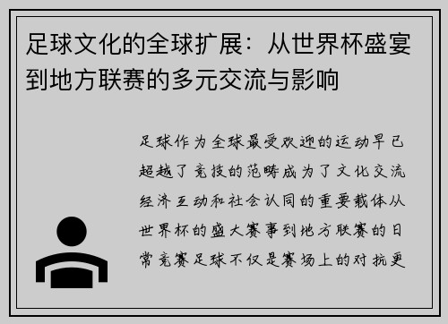 足球文化的全球扩展：从世界杯盛宴到地方联赛的多元交流与影响