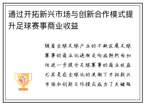 通过开拓新兴市场与创新合作模式提升足球赛事商业收益