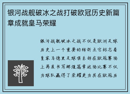 银河战舰破冰之战打破欧冠历史新篇章成就皇马荣耀