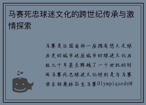 马赛死忠球迷文化的跨世纪传承与激情探索