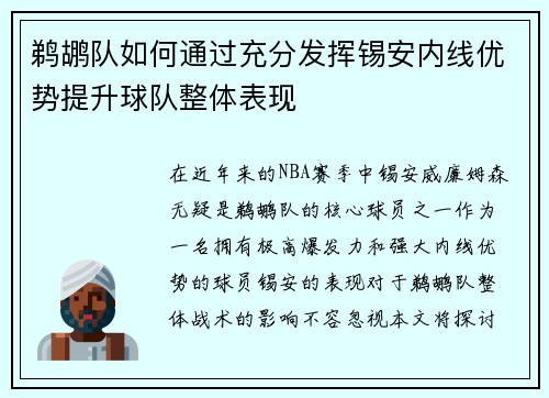 鹈鹕队如何通过充分发挥锡安内线优势提升球队整体表现