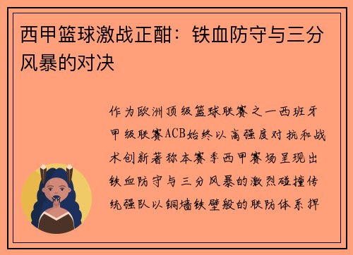 西甲篮球激战正酣：铁血防守与三分风暴的对决