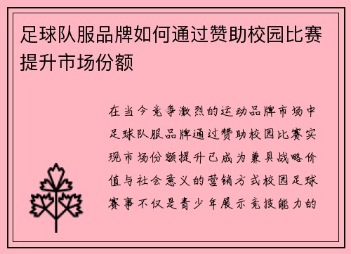 足球队服品牌如何通过赞助校园比赛提升市场份额