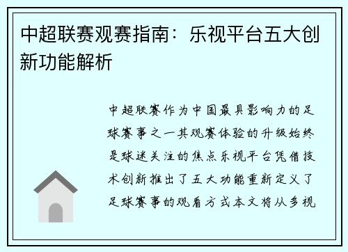 中超联赛观赛指南：乐视平台五大创新功能解析