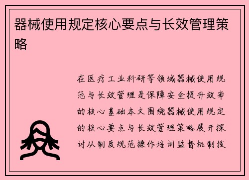 器械使用规定核心要点与长效管理策略