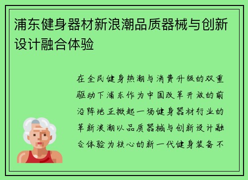 浦东健身器材新浪潮品质器械与创新设计融合体验