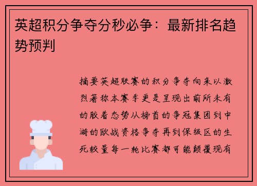 英超积分争夺分秒必争：最新排名趋势预判