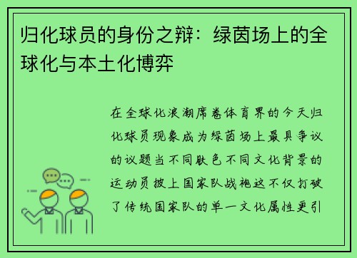 归化球员的身份之辩：绿茵场上的全球化与本土化博弈