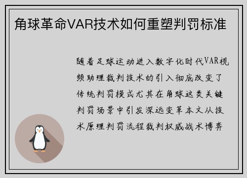 角球革命VAR技术如何重塑判罚标准