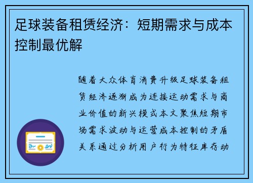 足球装备租赁经济：短期需求与成本控制最优解