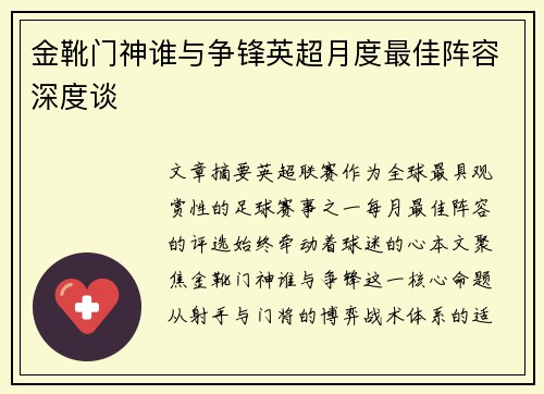 金靴门神谁与争锋英超月度最佳阵容深度谈