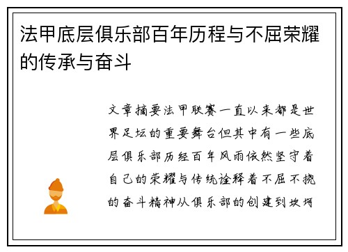 法甲底层俱乐部百年历程与不屈荣耀的传承与奋斗