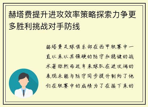 赫塔费提升进攻效率策略探索力争更多胜利挑战对手防线