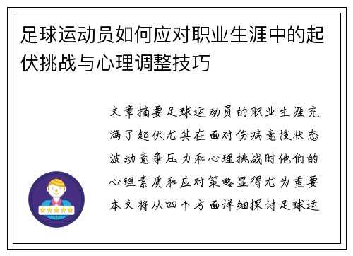 足球运动员如何应对职业生涯中的起伏挑战与心理调整技巧