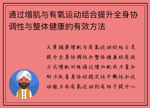 通过增肌与有氧运动结合提升全身协调性与整体健康的有效方法