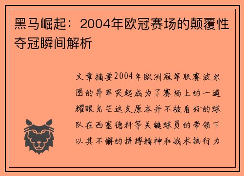 黑马崛起：2004年欧冠赛场的颠覆性夺冠瞬间解析