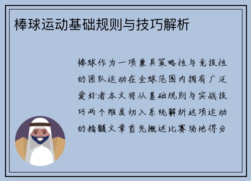 棒球运动基础规则与技巧解析