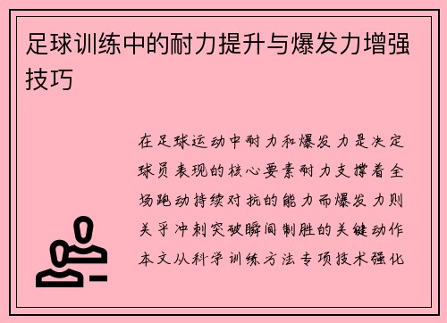 足球训练中的耐力提升与爆发力增强技巧