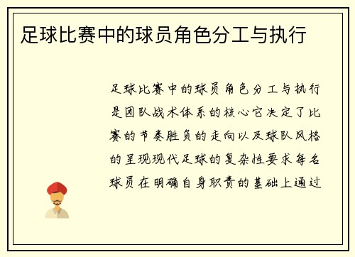 足球比赛中的球员角色分工与执行