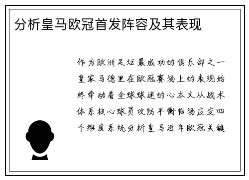 分析皇马欧冠首发阵容及其表现
