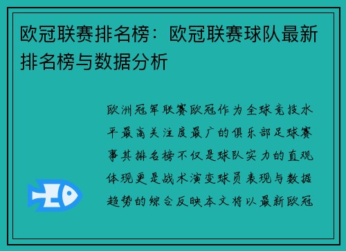 欧冠联赛排名榜：欧冠联赛球队最新排名榜与数据分析