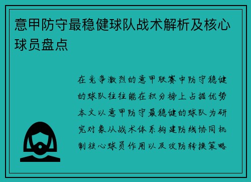 意甲防守最稳健球队战术解析及核心球员盘点