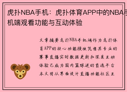 虎扑NBA手机：虎扑体育APP中的NBA手机端观看功能与互动体验