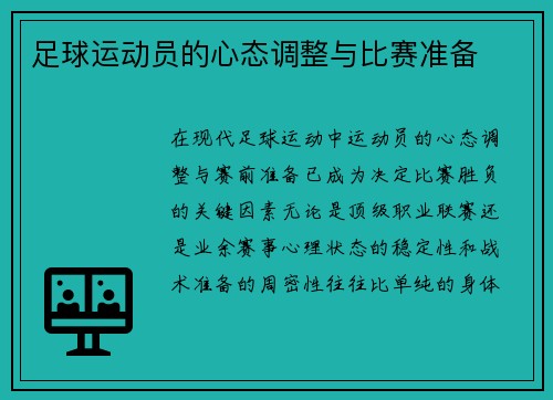 足球运动员的心态调整与比赛准备