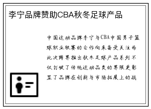 李宁品牌赞助CBA秋冬足球产品
