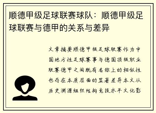 顺德甲级足球联赛球队：顺德甲级足球联赛与德甲的关系与差异