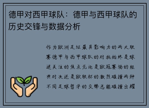德甲对西甲球队：德甲与西甲球队的历史交锋与数据分析