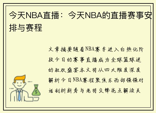 今天NBA直播：今天NBA的直播赛事安排与赛程