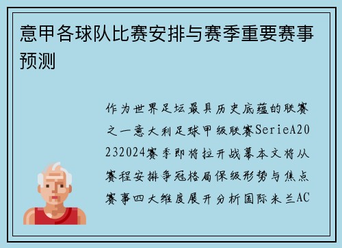 意甲各球队比赛安排与赛季重要赛事预测