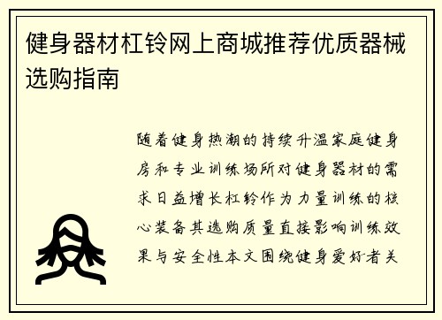 健身器材杠铃网上商城推荐优质器械选购指南