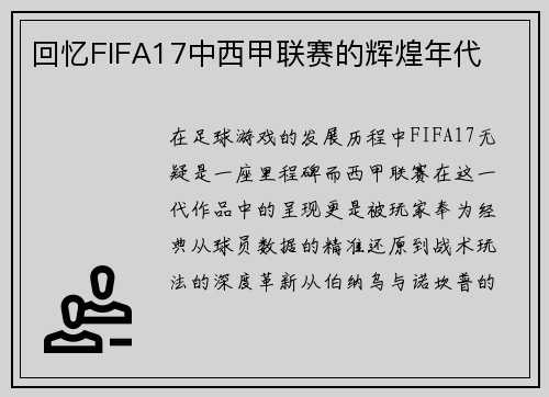 回忆FIFA17中西甲联赛的辉煌年代