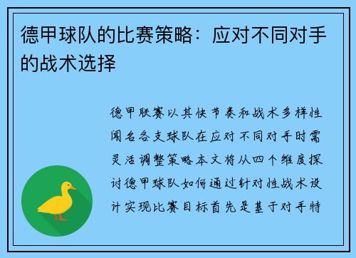 德甲球队的比赛策略：应对不同对手的战术选择