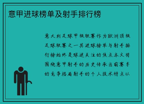 意甲进球榜单及射手排行榜