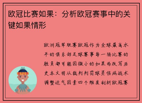 欧冠比赛如果：分析欧冠赛事中的关键如果情形