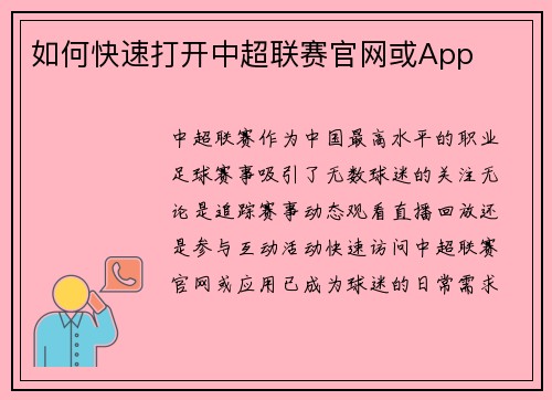 如何快速打开中超联赛官网或App