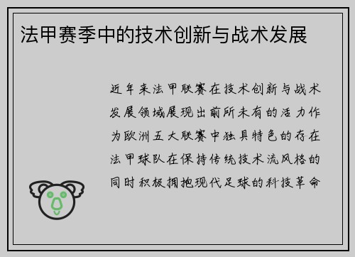 法甲赛季中的技术创新与战术发展
