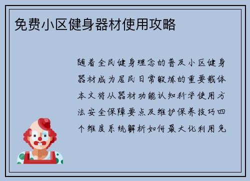 免费小区健身器材使用攻略