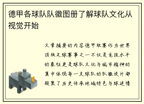 德甲各球队队徽图册了解球队文化从视觉开始