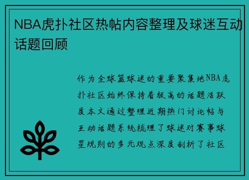 NBA虎扑社区热帖内容整理及球迷互动话题回顾