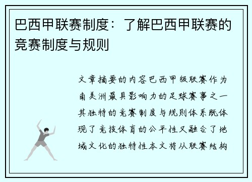 巴西甲联赛制度：了解巴西甲联赛的竞赛制度与规则