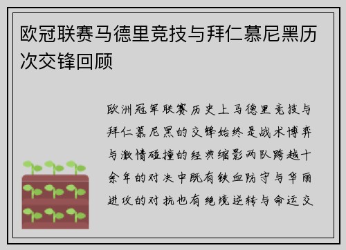 欧冠联赛马德里竞技与拜仁慕尼黑历次交锋回顾
