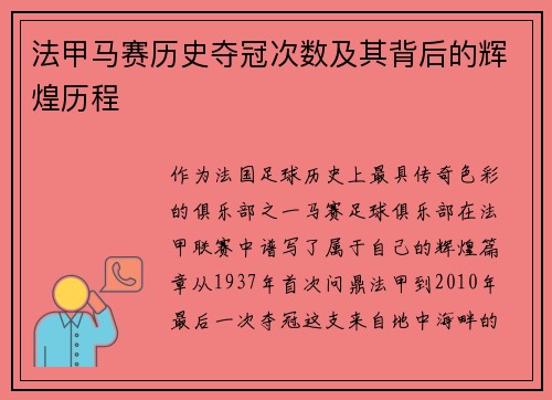 法甲马赛历史夺冠次数及其背后的辉煌历程