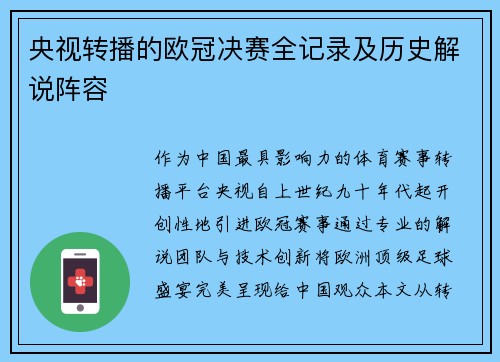 央视转播的欧冠决赛全记录及历史解说阵容