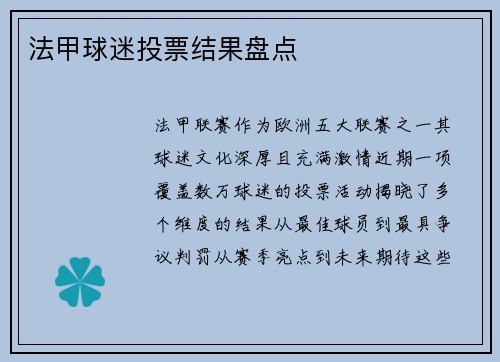 法甲球迷投票结果盘点