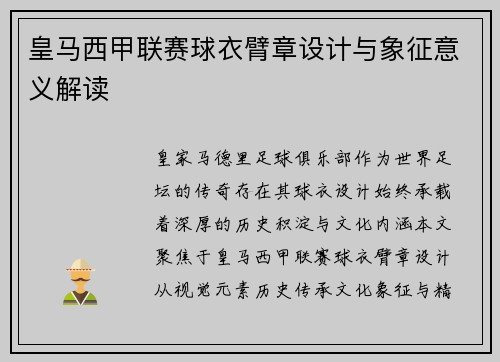 皇马西甲联赛球衣臂章设计与象征意义解读