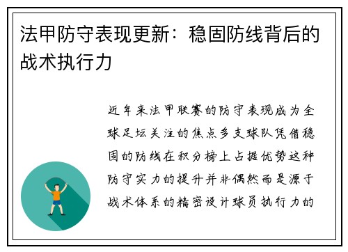 法甲防守表现更新：稳固防线背后的战术执行力